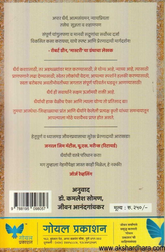 Dhairyache Aavahan (धैर्याचे आवाहन)