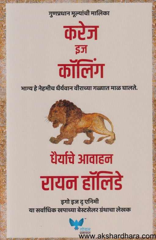 Courage Is Calling ( करेज इज कॉलिंग)