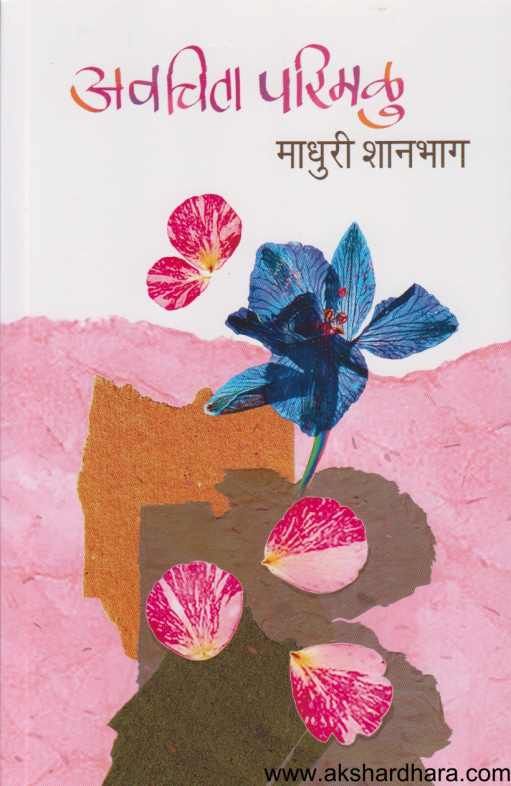 Avachita Parimalu ( अवचिता परिमळू )