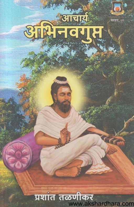 Acharya Abhinavagupta ( आचार्य अभिनवगुप्त )