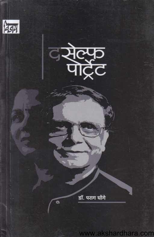 The Self Portrait ( द सेल्फ पोर्ट्रेट )