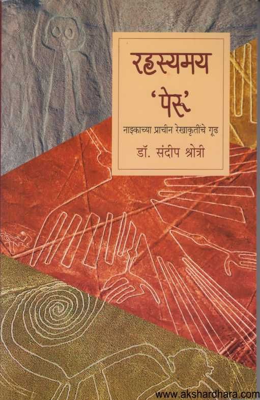 Rahasyamay Peru ( रहस्यमय पेरू )