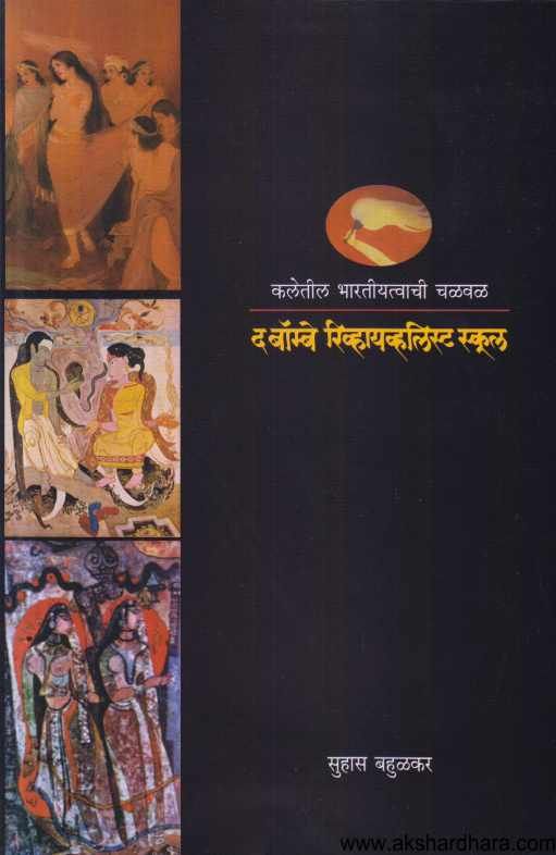 Kaletil Bharatiyatvachi Chalawal ( कलेतील भारतीयत्वाची चळवळ )