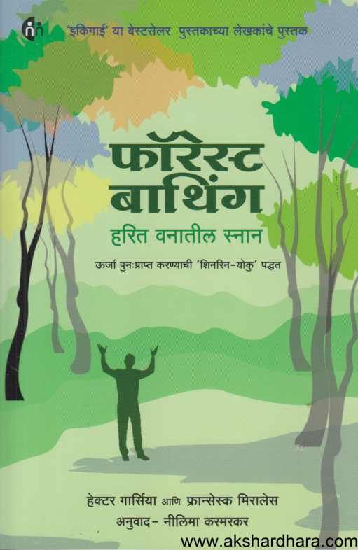 Forest Bathing ( फॉरेस्ट बाथिंग )