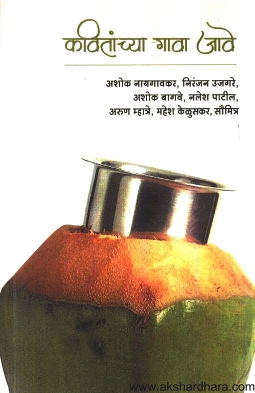 Kavitanchya gava jave ( कवितांच्या गावा जावे )