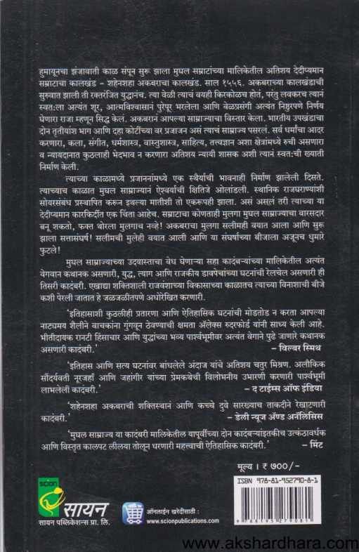 Mughal Samrajya Akbar ( मुघल साम्राज्य अकबर )