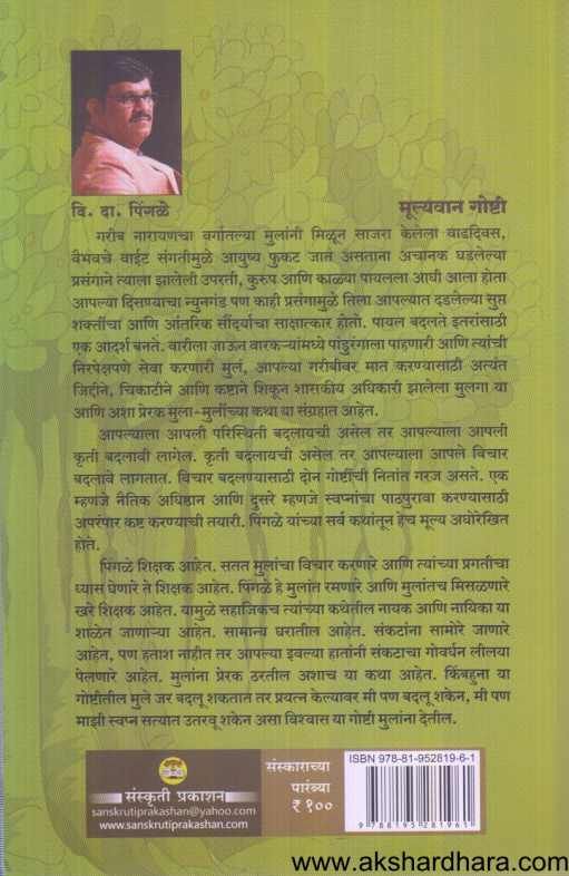Sanskaranchya parambya ( संस्काराच्या पारंब्या )