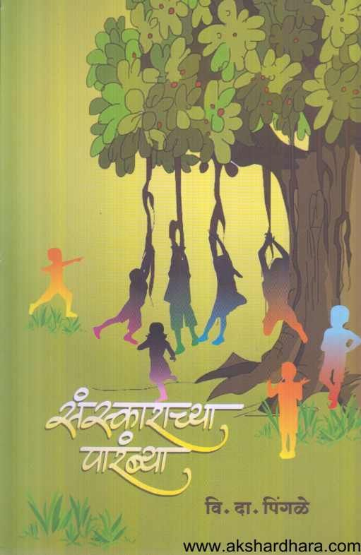 Sanskaranchya parambya ( संस्काराच्या पारंब्या )