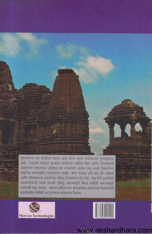 Maharashtrachi Shodhayatra Nashikachi Varasasthale ( महाराष्ट्राची शोधयात्रा नाशिकची वारसास्थळे )