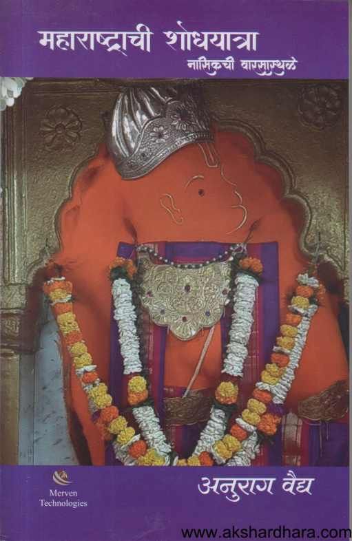 Maharashtrachi Shodhayatra Nashikachi Varasasthale ( महाराष्ट्राची शोधयात्रा नाशिकची वारसास्थळे )