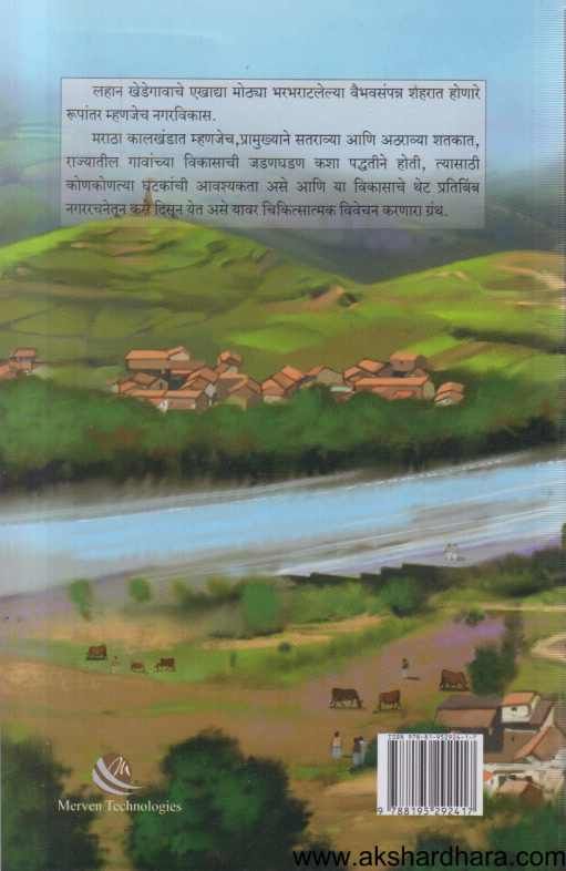 Maratha Kalkhandatil Nagarvikas ( मराठा कालखंडातील नगरविकास )