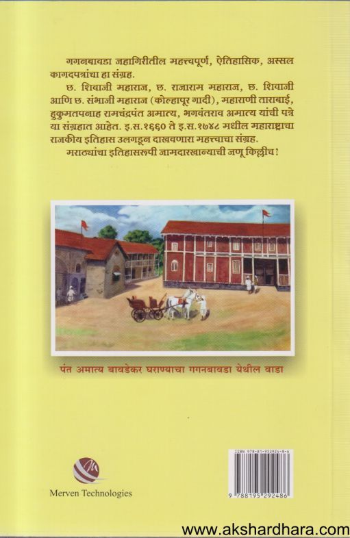 Pant Amatya Bavada Daptar ( पंत अमात्य बावडा दप्तर )