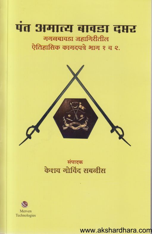 Pant Amatya Bavada Daptar ( पंत अमात्य बावडा दप्तर )