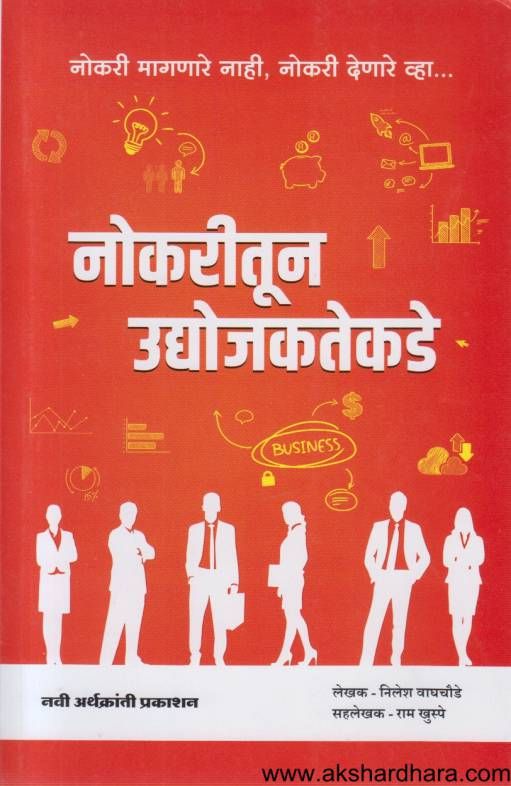 Nokaritun Udyojakatekade ( नोकरीतून उद्योजकतेकडे )