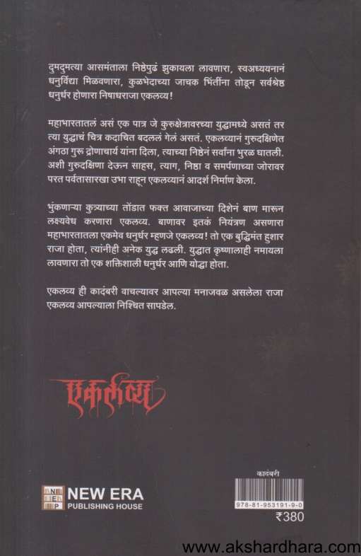 Ekalavya (एकलव्य)