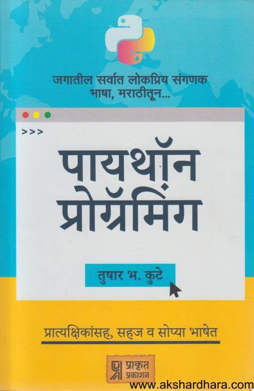 Python Programming ( पायथॉन प्रोग्रॅमिंग ) – Akshardhara Book Gallery