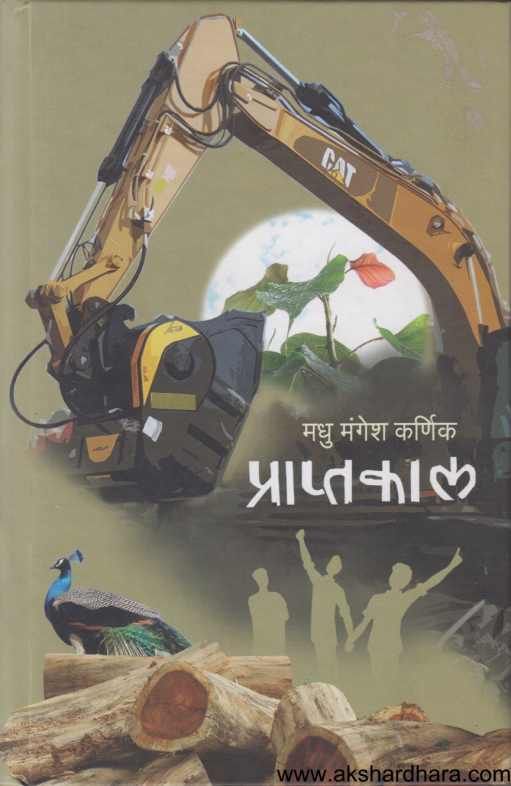 Praptakal ( प्राप्तकाल ) By Madhu Mangesh Karnik