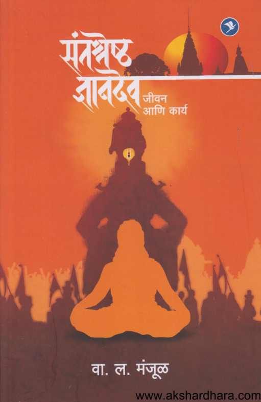 Santshreshtha Dnyandev Jivan Ani Karya ( संतश्रेष्ठ ज्ञानदेव जीवन आणि कार्य )