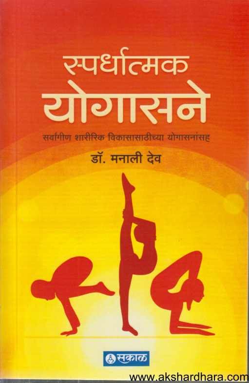 Spardhatmak Yogasane ( स्पर्धात्मक योगासने )