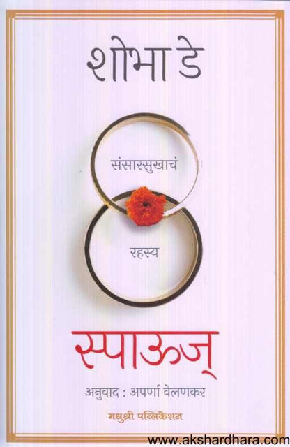 Spouse (स्पाउज्)