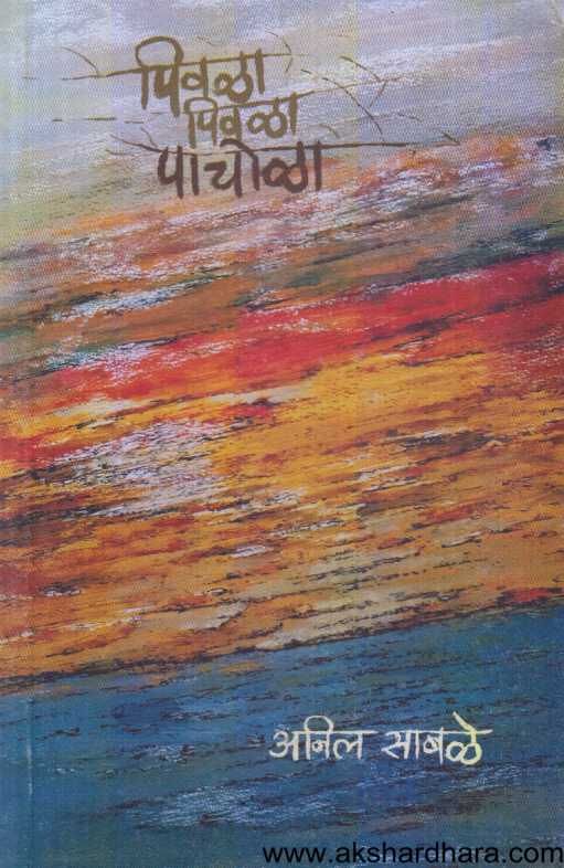 Pivala Pivala Pachola ( पिवळा पिवळा पाचोळा )