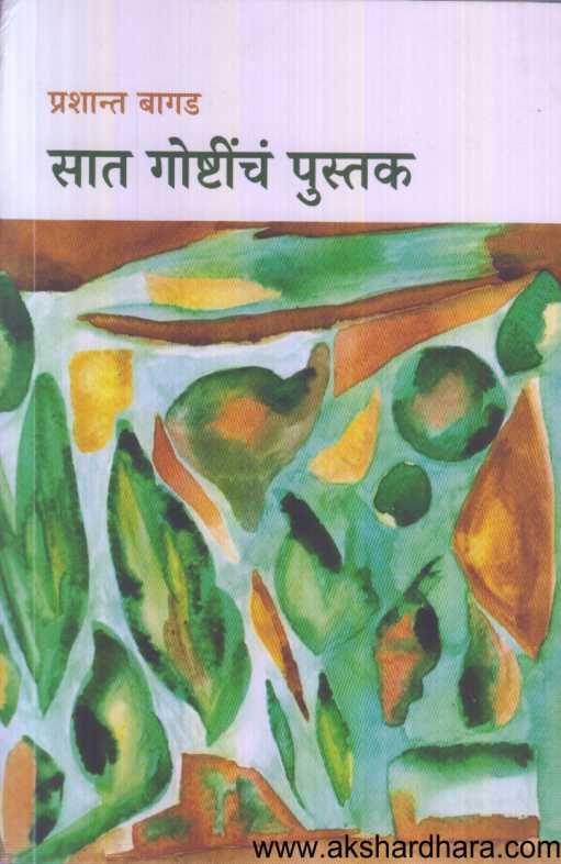 Sat Goshtinch Pustak ( सात गोष्टींच पुस्तक )