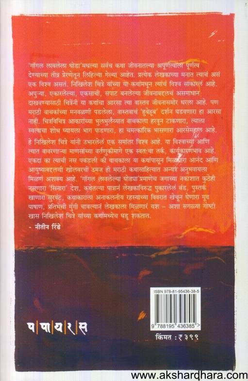 Goggle Lavalela Ghoda ( गॉगल लावलेला घोडा )