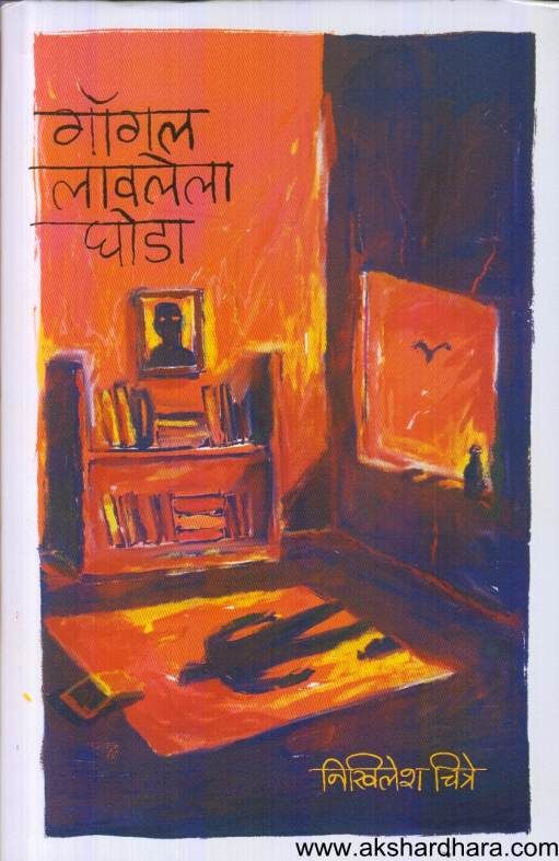 Goggle Lavalela Ghoda ( गॉगल लावलेला घोडा )