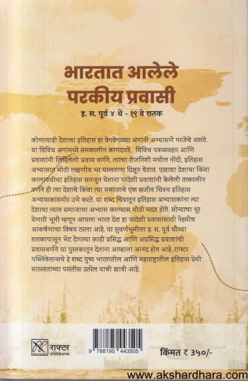 Bharatat Alele Parakiy Pravasi ( भारतात आलेले परकीय प्रवासी )