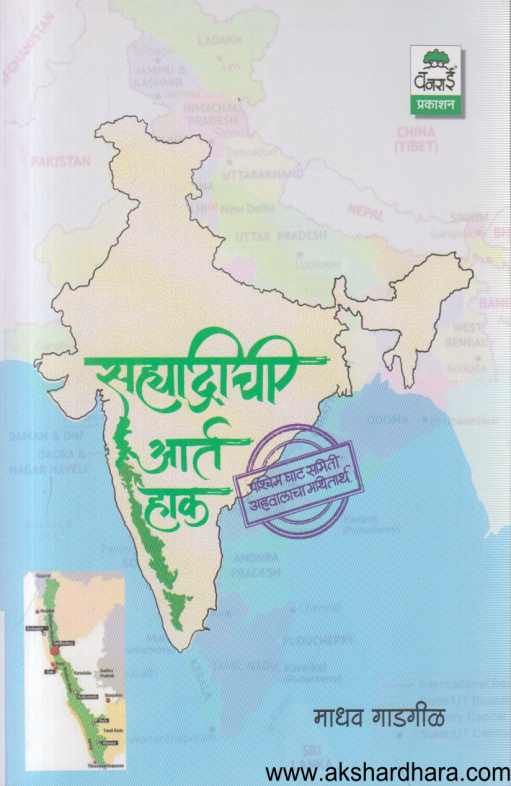 Sahyadrichi Aart Hak ( सह्याद्रीची आर्त हाक )