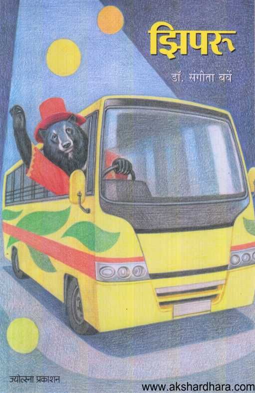 Jhiparu ( झिपरू )