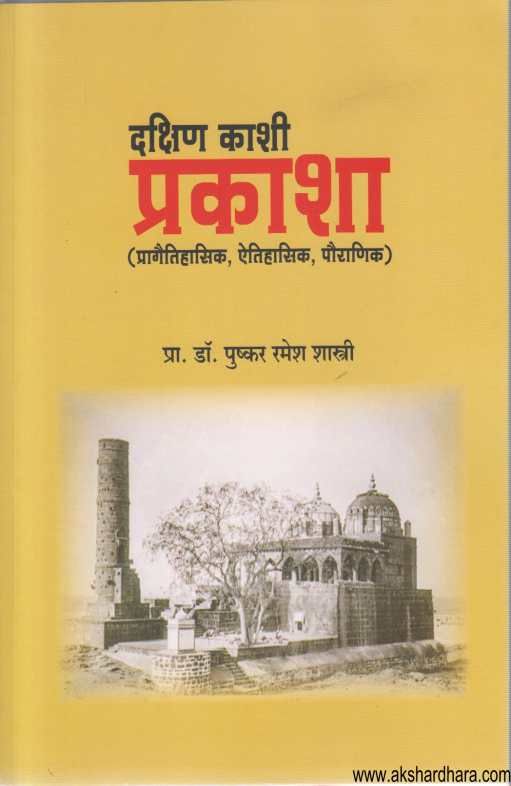 Dakshin Kashi Prakasha ( दक्षिण काशी प्रकाशा )