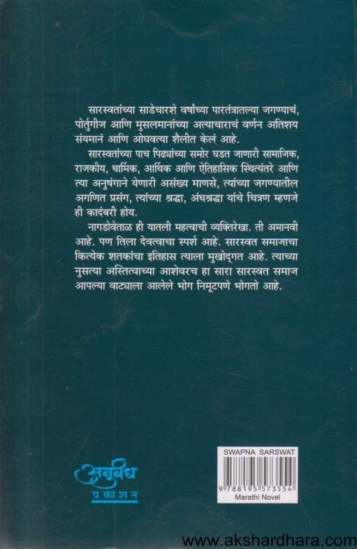 Swapna Sarswat ( स्वप्न सारस्वत )