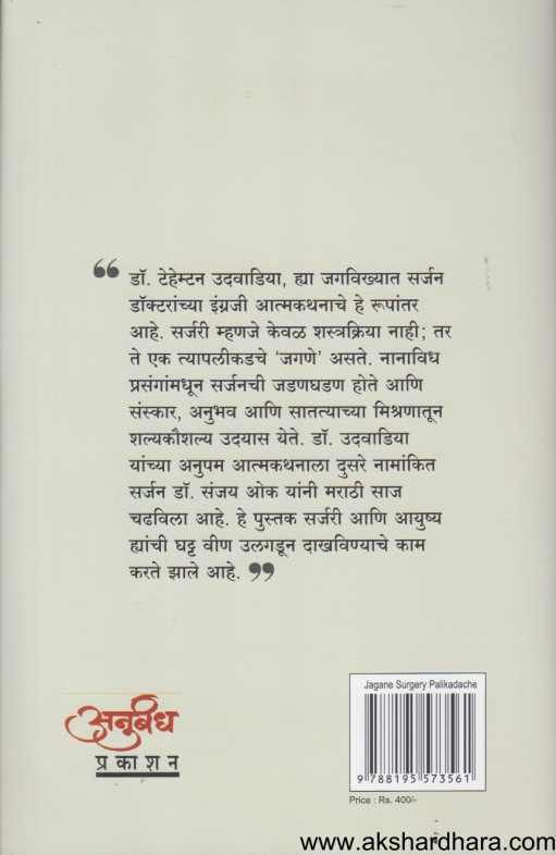 Jagane Surgery Palikadache ( जगणे सर्जरी पलीकडचे )