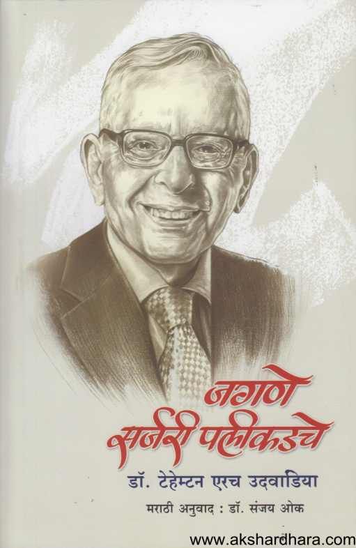 Jagane Surgery Palikadache ( जगणे सर्जरी पलीकडचे )