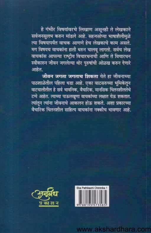 Eka Pathikachi Chintanika 1  (एका पथिकाची चिंतनिका १ )