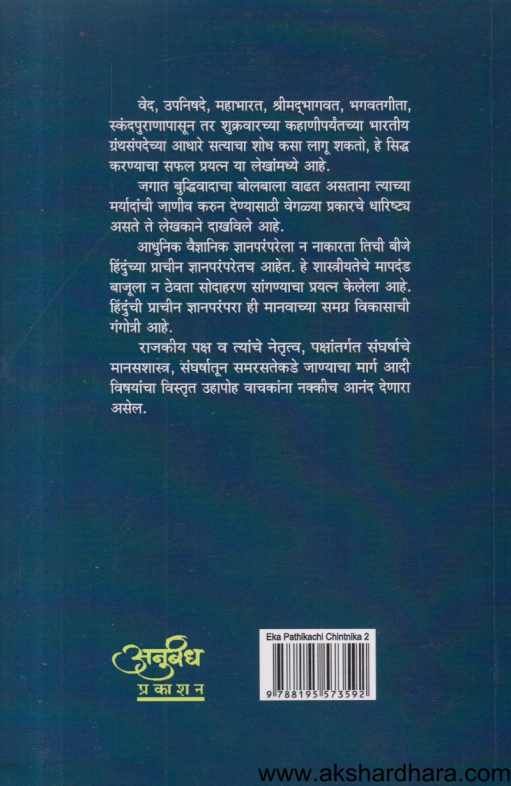 Eka Pathikachi Chintanika 2 (एका पथिकाची चिंतनिका 2)