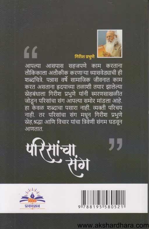 Parisancha Sang ( परिसांचा संग )
