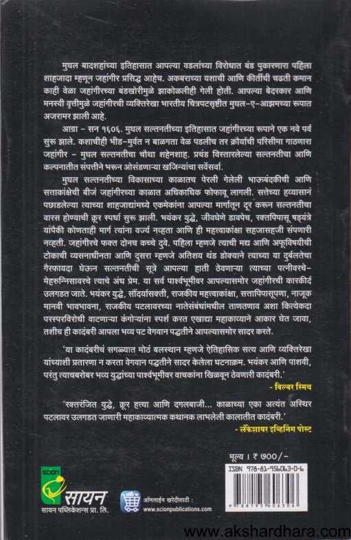 Mughal Samrajya Jahangir ( मुघल साम्राज्य जहांगीर )