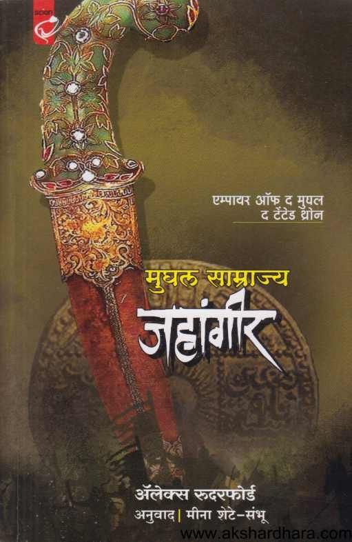 Mughal Samrajya Jahangir ( मुघल साम्राज्य जहांगीर )