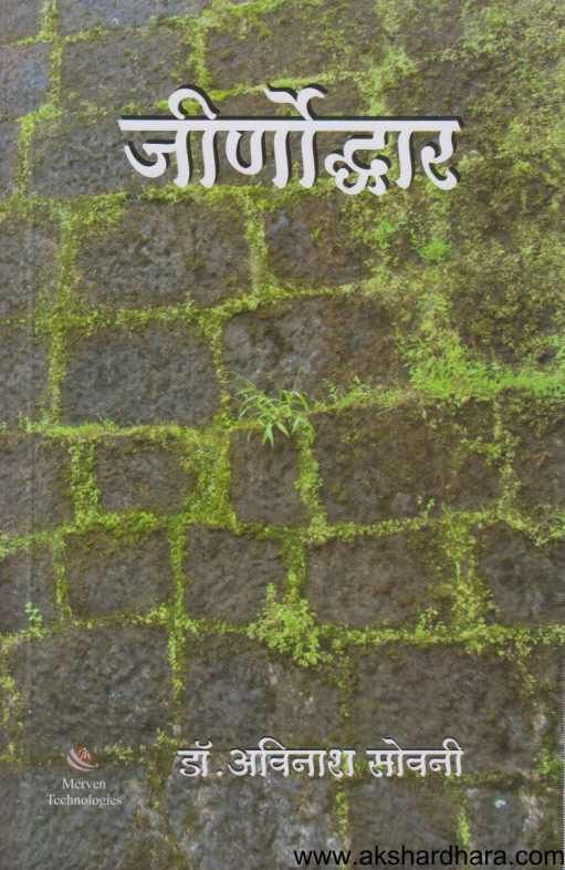 Jirnoddhar ( जीर्णोध्दार )