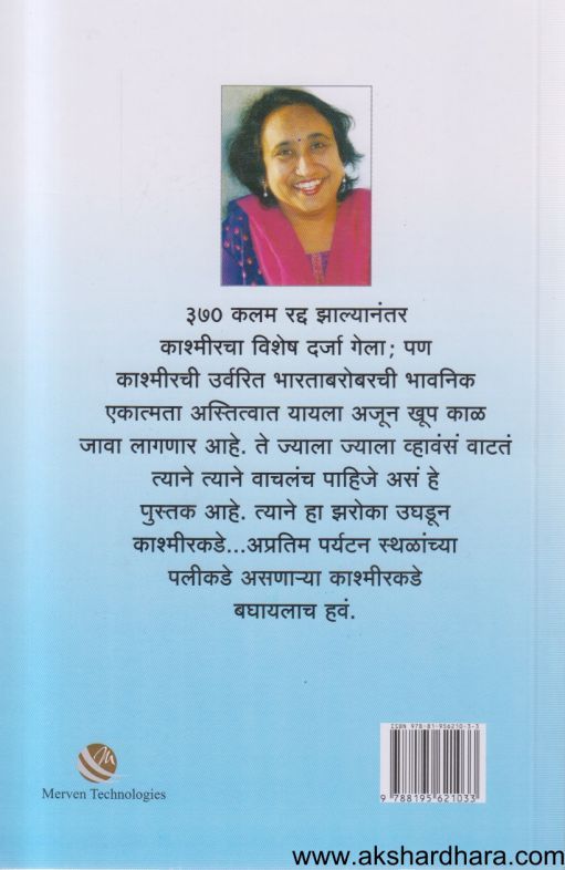 Kashmir Tevha Ani Ata ( काश्मीर तेव्हा आणि आता )