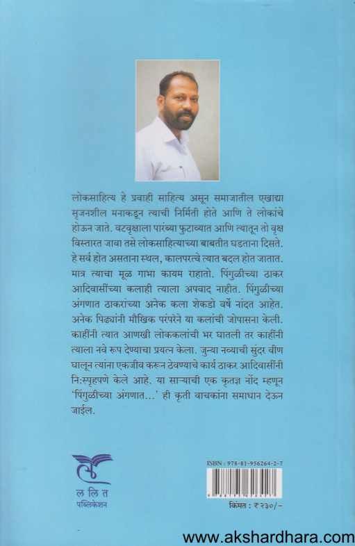 Pingulichya Anganat ( पिंगुळीच्या अंगणात )
