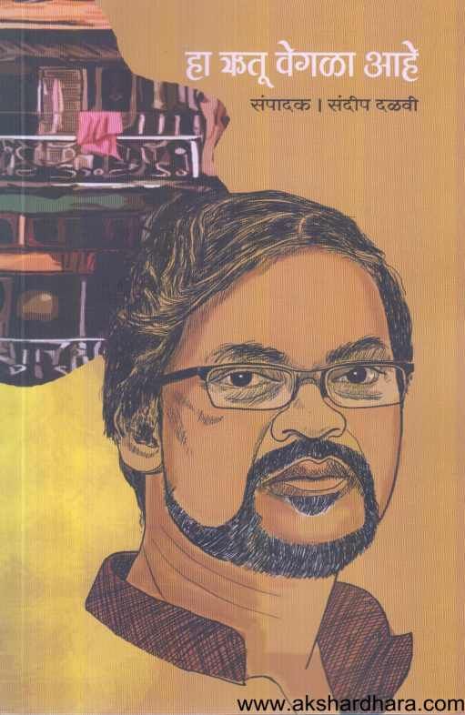 Ha Rutu Vegala Ahe ( हा ऋतू वेगळा आहे )