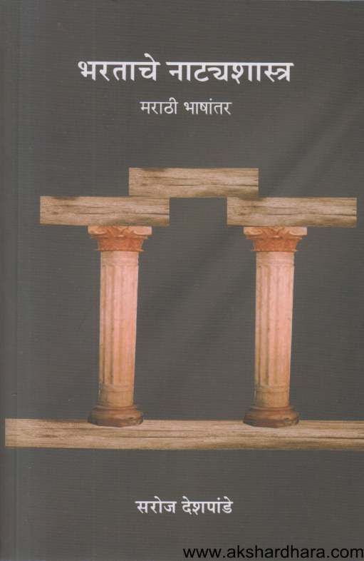 Bharatache Natyashastra ( भरताचे नाट्यशास्त्र )