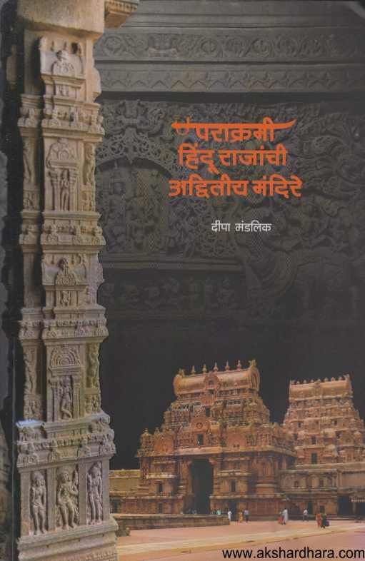 Parakrami Hindu Rajanchi Advitiy Mandire ( पराक्रमी हिंदू राजांची अद्वितीय मंदिरे )