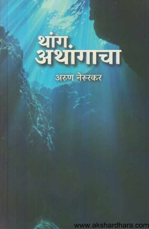 Thang Athangacha ( थांग अथांगाचा )