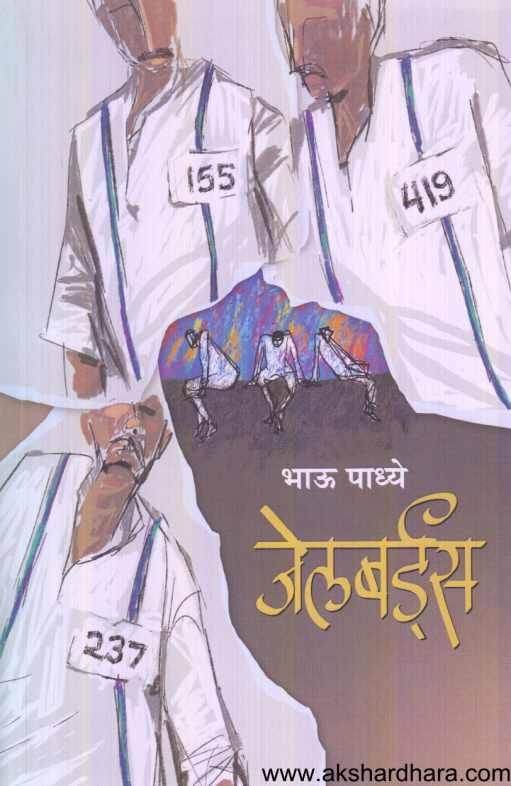 Jailbirds ( जेलबर्डस )