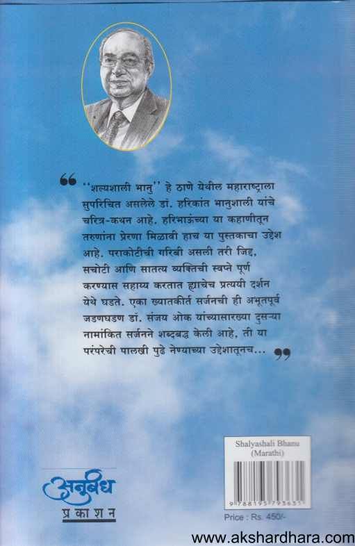 Shalyashali Bhanu ( शल्यशाली भानु )