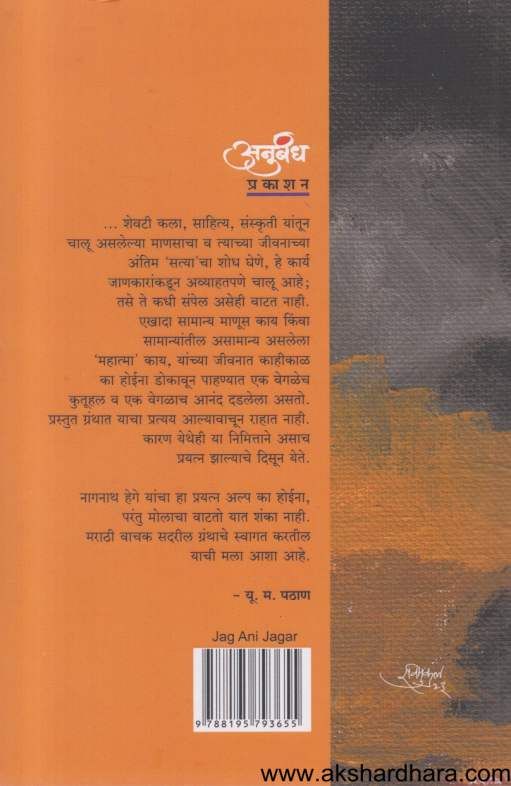Jag Ani Jagar ( जाग आणि जागर )